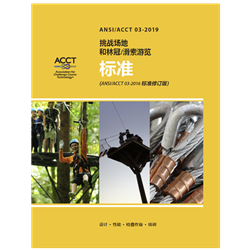 ANSI/ACCT 03-2019, Print (zh) (current)