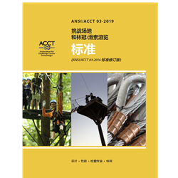 ANSI/ACCT 03-2019, Digital (zh) (current)